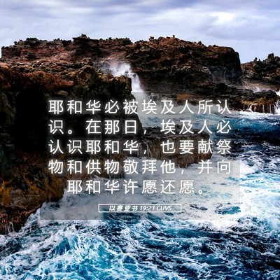 Picture 05 - 以 赛 亚 书 19:21 CUVS - 耶 和 华 必 被 埃 及 人 所 认 识 。 - Bible Verse Picture