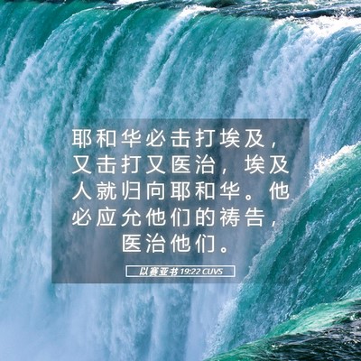 Picture 05 - 以 赛 亚 书 19:22 CUVS - 耶 和 华 必 击 打 埃 及 ， 又 击 打 - Bible Verse Picture