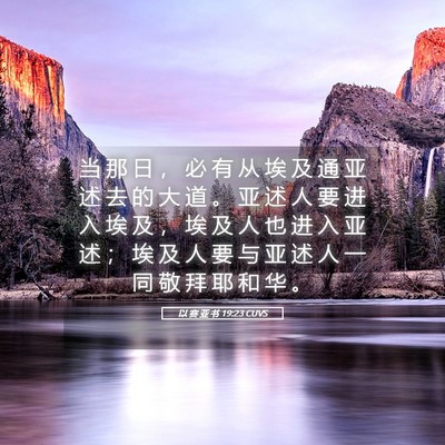 Picture 05 - 以 赛 亚 书 19:23 CUVS - 当 那 日 ， 必 有 从 埃 及 通 亚 述 - Bible Verse Picture