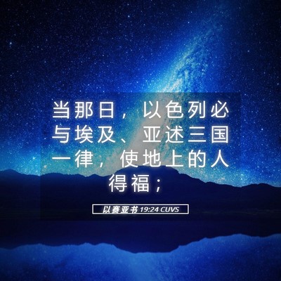 Picture 05 - 以 赛 亚 书 19:24 CUVS - 当 那 日 ， 以 色 列 必 与 埃 及 、 - Bible Verse Picture