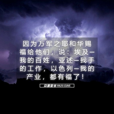 Picture 05 - 以 赛 亚 书 19:25 CUVS - 因 为 万 军 之 耶 和 华 赐 福 给 他 - Bible Verse Picture