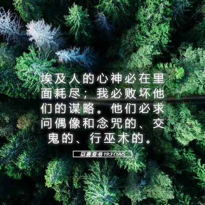 Picture 05 - 以 赛 亚 书 19:3 CUVS - 埃 及 人 的 心 神 必 在 里 面 耗 尽 - Bible Verse Picture
