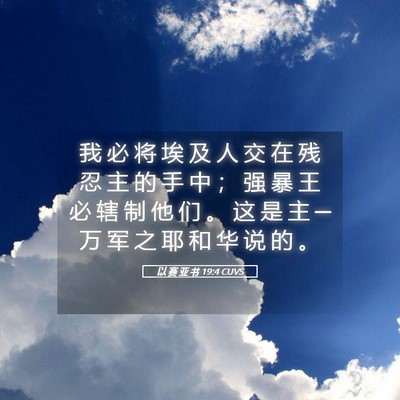 Picture 05 - 以 赛 亚 书 19:4 CUVS - 我 必 将 埃 及 人 交 在 残 忍 主 的 - Bible Verse Picture