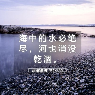 Picture 05 - 以 赛 亚 书 19:5 CUVS - 海 中 的 水 必 绝 尽 ， 河 也 消 没 - Bible Verse Picture
