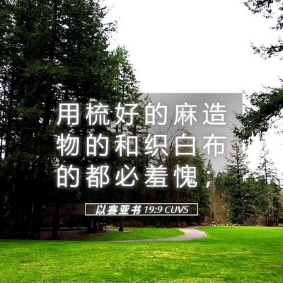 Picture 05 - 以 赛 亚 书 19:9 CUVS - 用 梳 好 的 麻 造 物 的 和 织 白 布 - Bible Verse Picture