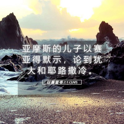Picture 05 - 以 赛 亚 书 2:1 CUVS - 亚 摩 斯 的 儿 子 以 赛 亚 得 默 示 - Bible Verse Picture