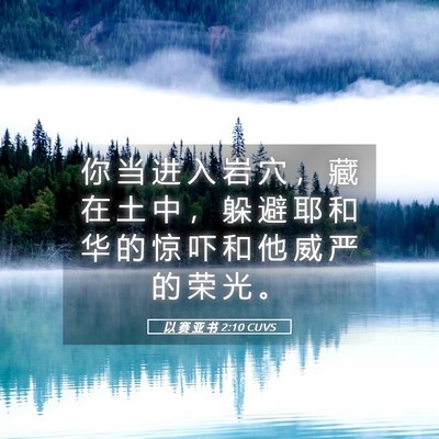 Picture 05 - 以 赛 亚 书 2:10 CUVS - 你 当 进 入 岩 穴 ， 藏 在 土 中 ， - Bible Verse Picture