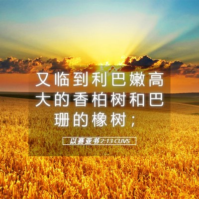 Picture 05 - 以 赛 亚 书 2:13 CUVS - 又 临 到 利 巴 嫩 高 大 的 香 柏 树 - Bible Verse Picture