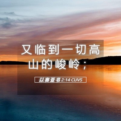 Picture 05 - 以 赛 亚 书 2:14 CUVS - 又 临 到 一 切 高 山 的 峻 岭 - Bible Verse Picture