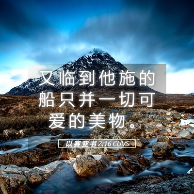 Picture 05 - 以 赛 亚 书 2:16 CUVS - 又 临 到 他 施 的 船 只 并 一 切 可 - Bible Verse Picture