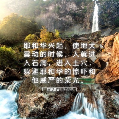 Picture 05 - 以 赛 亚 书 2:19 CUVS - 耶 和 华 兴 起 ， 使 地 大 震 动 的 - Bible Verse Picture