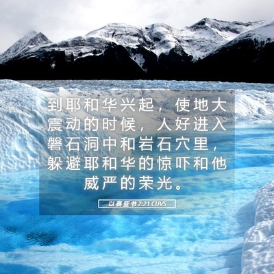 Picture 05 - 以 赛 亚 书 2:21 CUVS - 到 耶 和 华 兴 起 ， 使 地 大 震 动 - Bible Verse Picture