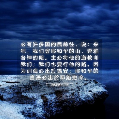 Picture 05 - 以 赛 亚 书 2:3 CUVS - 必 有 许 多 国 的 民 前 往 ， 说 ： - Bible Verse Picture