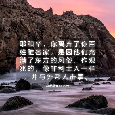 Picture 05 - 以 赛 亚 书 2:6 CUVS - 耶 和 华 ， 你 离 弃 了 你 百 姓 雅 - Bible Verse Picture