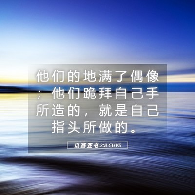 Picture 05 - 以 赛 亚 书 2:8 CUVS - 他 们 的 地 满 了 偶 像 ； 他 们 跪 - Bible Verse Picture