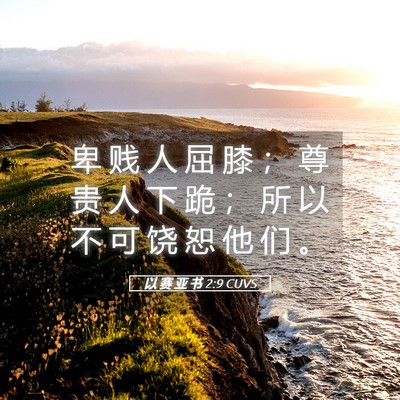 Picture 05 - 以 赛 亚 书 2:9 CUVS - 卑 贱 人 屈 膝 ； 尊 贵 人 下 跪 ； - Bible Verse Picture