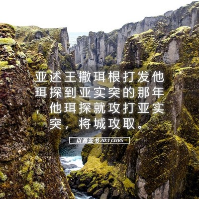 Picture 05 - 以 赛 亚 书 20:1 CUVS - 亚 述 王 撒 珥 根 打 发 他 珥 探 到 - Bible Verse Picture