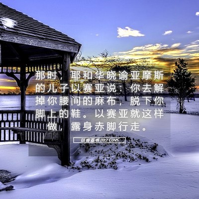 Picture 05 - 以 赛 亚 书 20:2 CUVS - 那 时 ， 耶 和 华 晓 谕 亚 摩 斯 的 - Bible Verse Picture