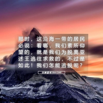Picture 05 - 以 赛 亚 书 20:6 CUVS - 那 时 ， 这 沿 海 一 带 的 居 民 必 - Bible Verse Picture