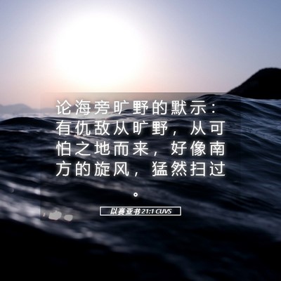 Picture 05 - 以 赛 亚 书 21:1 CUVS - 论 海 旁 旷 野 的 默 示 ： 有 仇 敌 - Bible Verse Picture