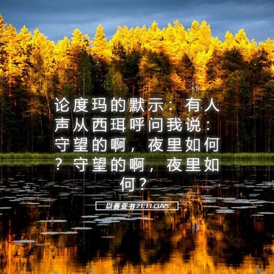 Picture 05 - 以 赛 亚 书 21:11 CUVS - 论 度 玛 的 默 示 ： 有 人 声 从 西 - Bible Verse Picture