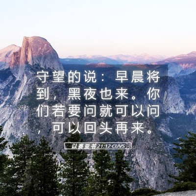 Picture 05 - 以 赛 亚 书 21:12 CUVS - 守 望 的 说 ： 早 晨 将 到 ， 黑 夜 - Bible Verse Picture