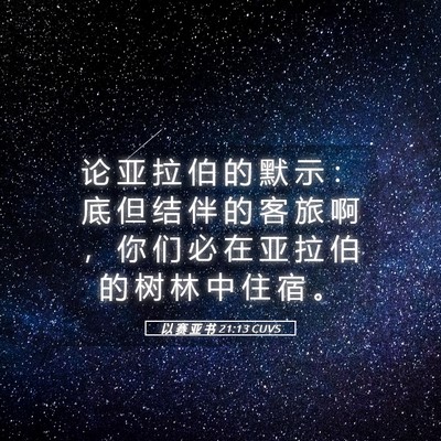 Picture 05 - 以 赛 亚 书 21:13 CUVS - 论 亚 拉 伯 的 默 示 ： 底 但 结 伴 - Bible Verse Picture