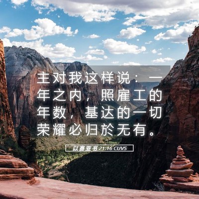 Picture 05 - 以 赛 亚 书 21:16 CUVS - 主 对 我 这 样 说 ： 一 年 之 内 ， - Bible Verse Picture