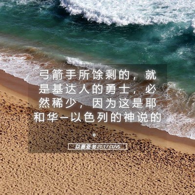 Picture 05 - 以 赛 亚 书 21:17 CUVS - 弓 箭 手 所 馀 剩 的 ， 就 是 基 达 - Bible Verse Picture