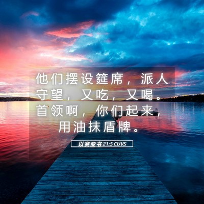 Picture 05 - 以 赛 亚 书 21:5 CUVS - 他 们 摆 设 筵 席 ， 派 人 守 望 ， - Bible Verse Picture