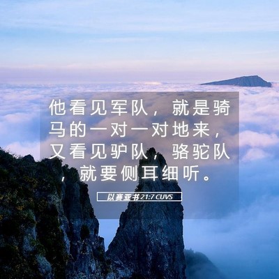 Picture 05 - 以 赛 亚 书 21:7 CUVS - 他 看 见 军 队 ， 就 是 骑 马 的 一 - Bible Verse Picture