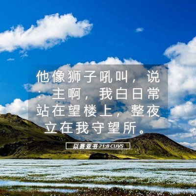 Picture 05 - 以 赛 亚 书 21:8 CUVS - 他 像 狮 子 吼 叫 ， 说 ： 主 啊 ， - Bible Verse Picture