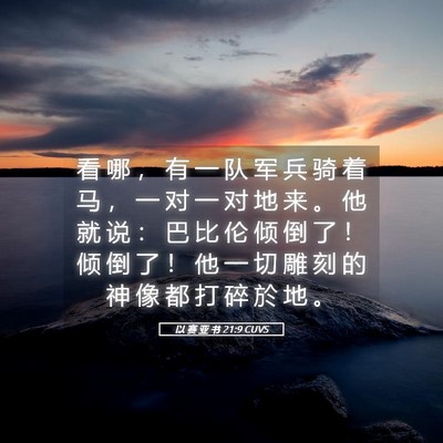 Picture 05 - 以 赛 亚 书 21:9 CUVS - 看 哪 ， 有 一 队 军 兵 骑 着 马 ， - Bible Verse Picture