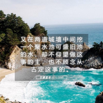 Picture 05 - 以 赛 亚 书 22:11 CUVS - 又 在 两 道 城 墙 中 间 挖 一 个 聚 - Bible Verse Picture