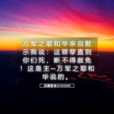 Picture 05 - 以 赛 亚 书 22:14 CUVS - 万 军 之 耶 和 华 亲 自 默 示 我 说 - Bible Verse Picture