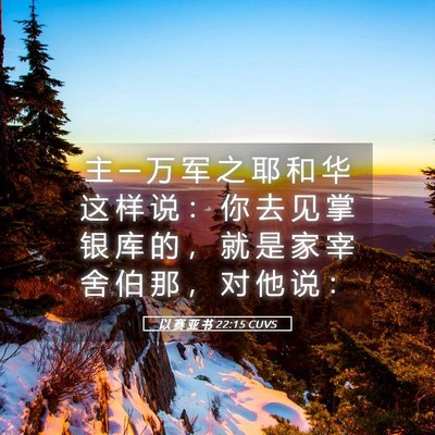 Picture 05 - 以 赛 亚 书 22:15 CUVS - 主 ─ 万 军 之 耶 和 华 这 样 说 ： - Bible Verse Picture