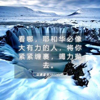 Picture 05 - 以 赛 亚 书 22:17 CUVS - 看 哪 ， 耶 和 华 必 像 大 有 力 的 - Bible Verse Picture