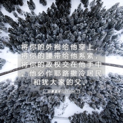 Picture 05 - 以 赛 亚 书 22:21 CUVS - 将 你 的 外 袍 给 他 穿 上 ， 将 你 - Bible Verse Picture