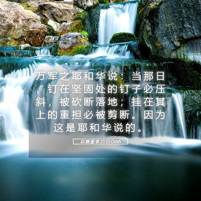 Picture 05 - 以 赛 亚 书 22:25 CUVS - 万 军 之 耶 和 华 说 ： 当 那 日 ， - Bible Verse Picture