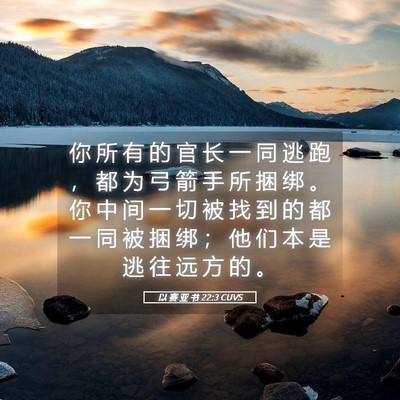 Picture 05 - 以 赛 亚 书 22:3 CUVS - 你 所 有 的 官 长 一 同 逃 跑 ， 都 - Bible Verse Picture