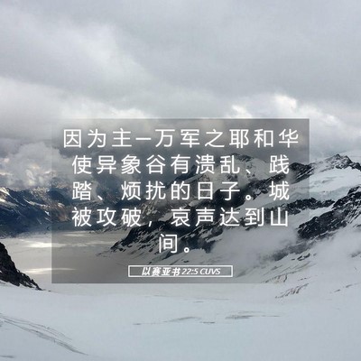 Picture 05 - 以 赛 亚 书 22:5 CUVS - 因 为 主 ─ 万 军 之 耶 和 华 使 异 - Bible Verse Picture