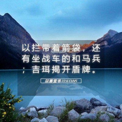 Picture 05 - 以 赛 亚 书 22:6 CUVS - 以 拦 带 着 箭 袋 ， 还 有 坐 战 车 - Bible Verse Picture