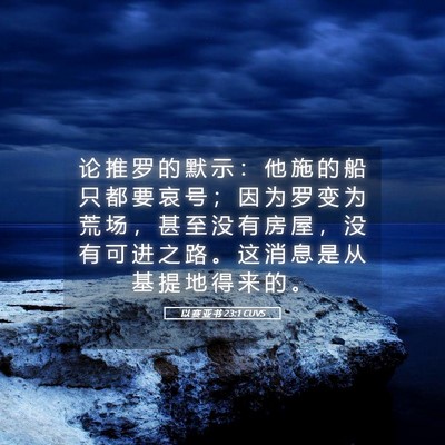 Picture 05 - 以 赛 亚 书 23:1 CUVS - 论 推 罗 的 默 示 ： 他 施 的 船 只 - Bible Verse Picture