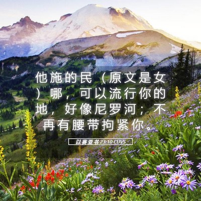 Picture 05 - 以 赛 亚 书 23:10 CUVS - 他 施 的 民 （ 原 文 是 女 ） 哪 ， - Bible Verse Picture
