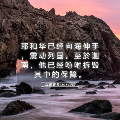 Picture 05 - 以 赛 亚 书 23:11 CUVS - 耶 和 华 已 经 向 海 伸 手 ， 震 动 - Bible Verse Picture