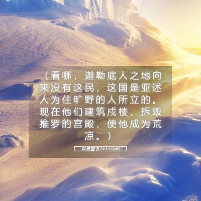 Picture 05 - 以 赛 亚 书 23:13 CUVS - （ 看 哪 ， 迦 勒 底 人 之 地 向 来 - Bible Verse Picture