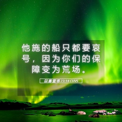 Picture 05 - 以 赛 亚 书 23:14 CUVS - 他 施 的 船 只 都 要 哀 号 ， 因 为 - Bible Verse Picture