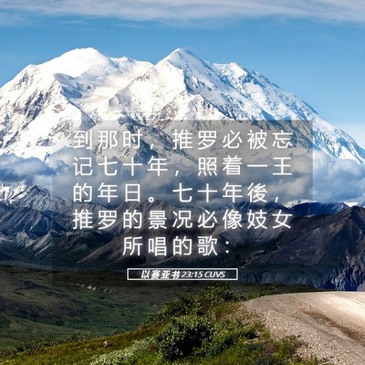 Picture 05 - 以 赛 亚 书 23:15 CUVS - 到 那 时 ， 推 罗 必 被 忘 记 七 十 - Bible Verse Picture