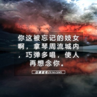Picture 05 - 以 赛 亚 书 23:16 CUVS - 你 这 被 忘 记 的 妓 女 啊 ， 拿 琴 - Bible Verse Picture