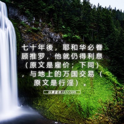 Picture 05 - 以 赛 亚 书 23:17 CUVS - 七 十 年 後 ， 耶 和 华 必 眷 顾 推 - Bible Verse Picture